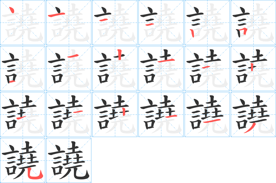 譊的笔顺分步演示