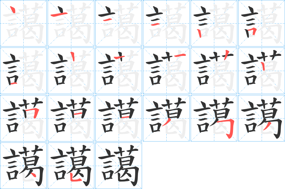 譪的笔顺分步演示