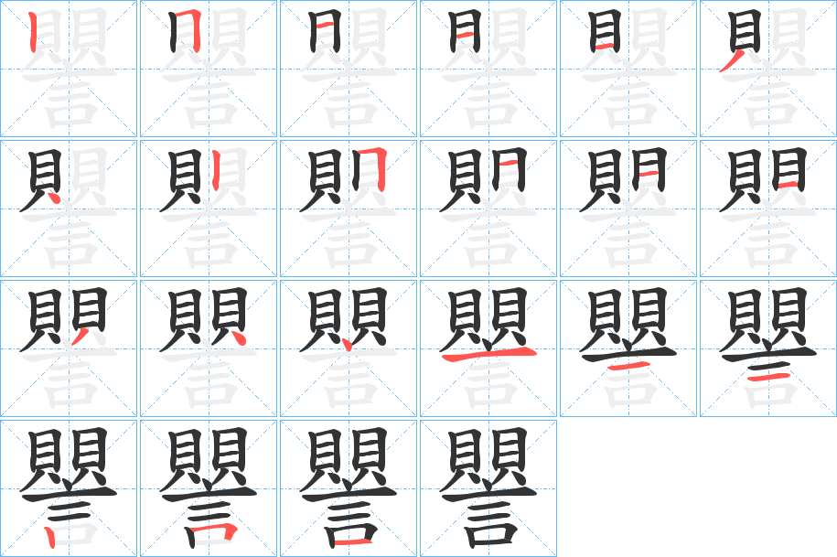 譻的笔顺分步演示