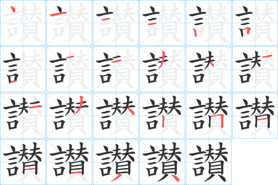 讃的笔顺分步演示