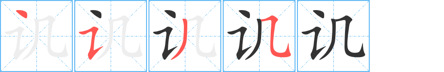 讥的笔顺分步演示