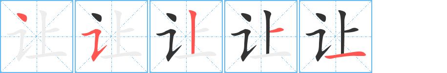 让的笔顺分步演示