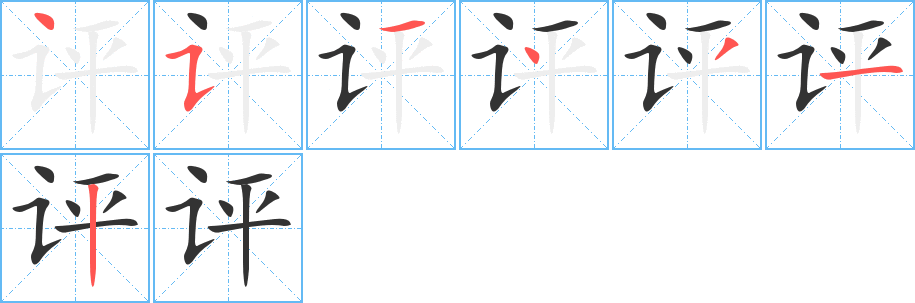 评的笔顺分步演示