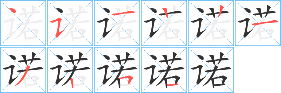 诺的笔顺分步演示