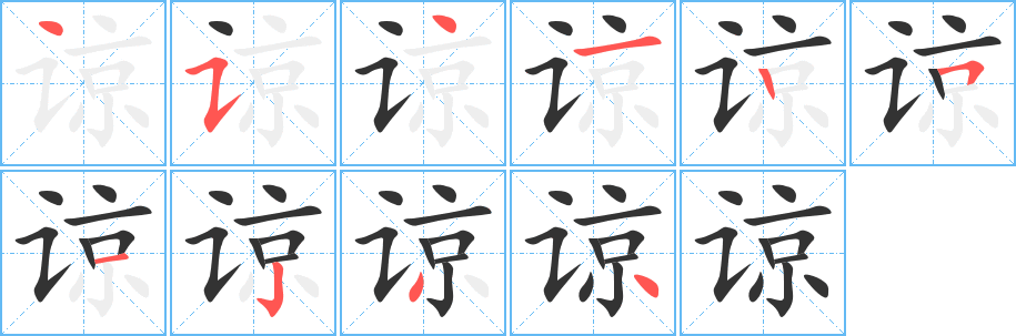 谅的笔顺分步演示