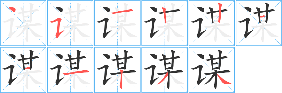 谋的笔顺分步演示