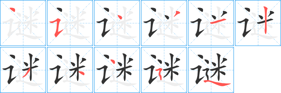 谜的笔顺分步演示