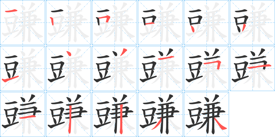 豏的笔顺分步演示