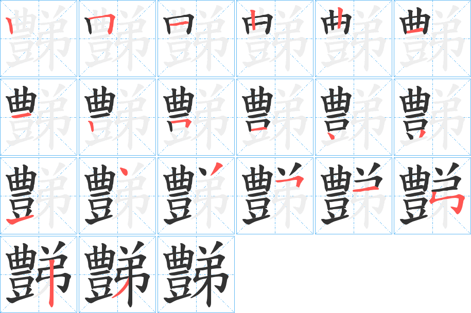 豑的笔顺分步演示