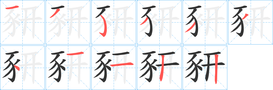 豜的笔顺分步演示