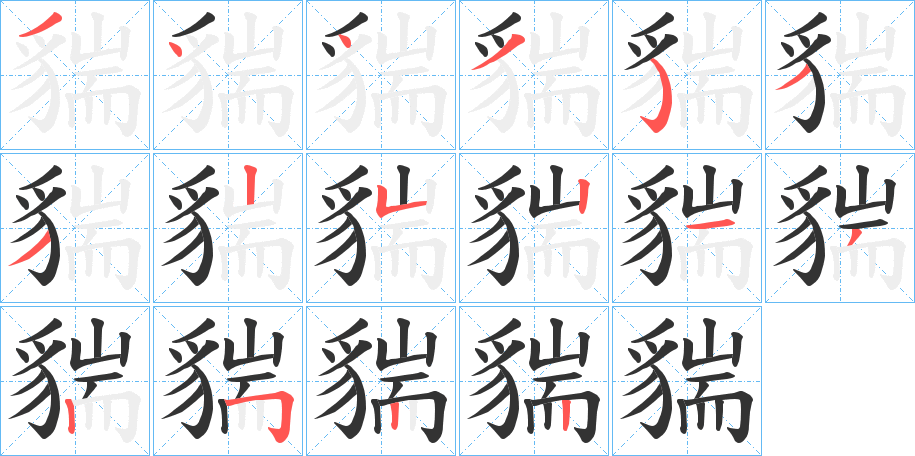 貒的笔顺分步演示