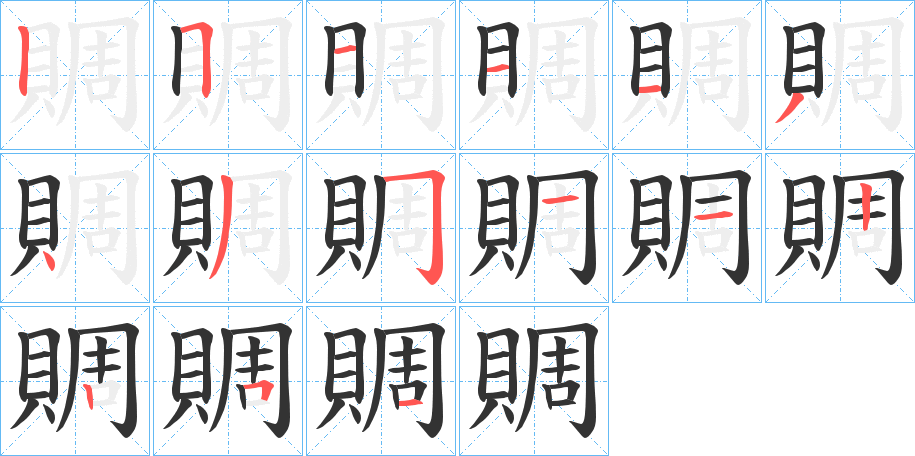 賙的笔顺分步演示