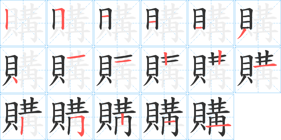 購的笔顺分步演示