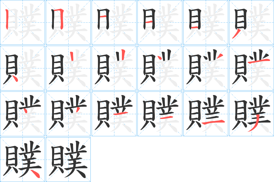 贌的笔顺分步演示