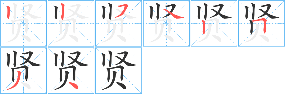 贤的笔顺分步演示