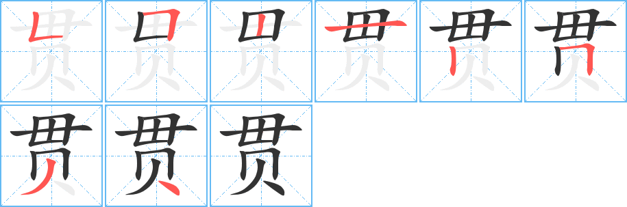 贯的笔顺分步演示