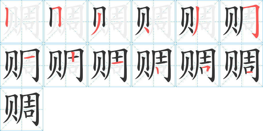 赒的笔顺分步演示