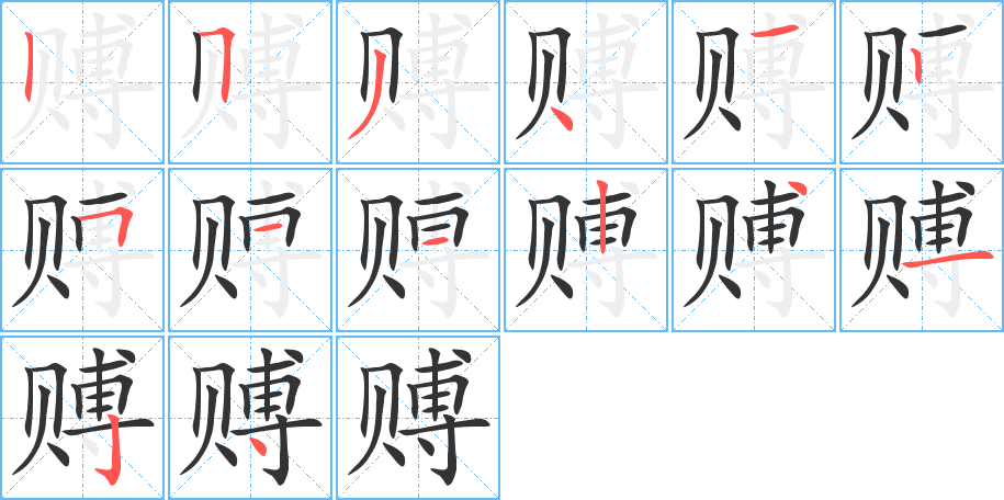 赙的笔顺分步演示