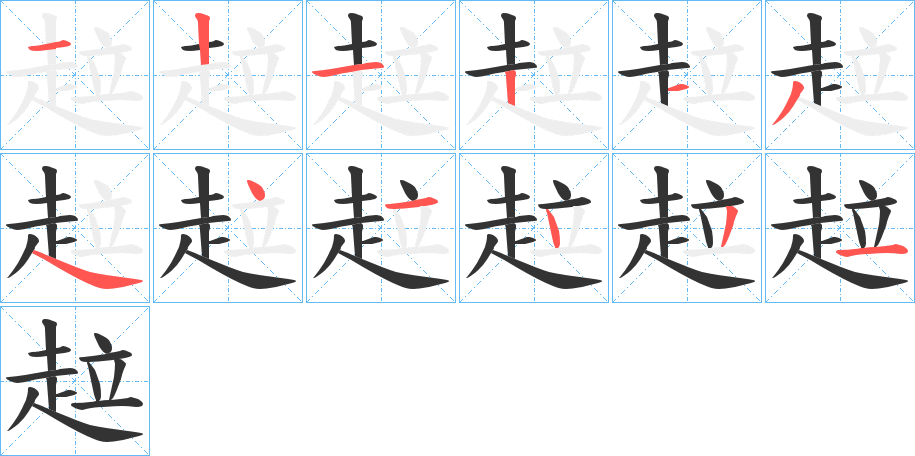 趇的笔顺分步演示