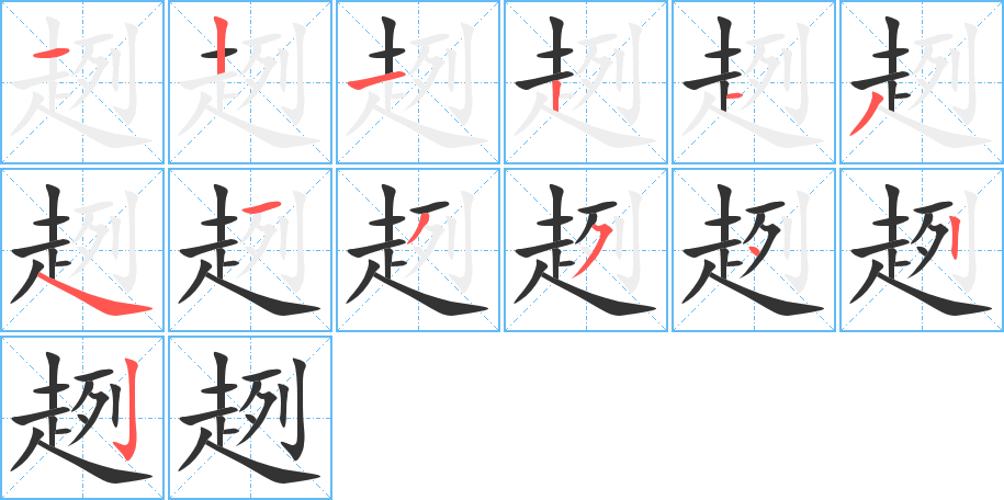 趔的笔顺分步演示