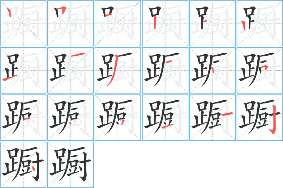 蹰的笔顺分步演示