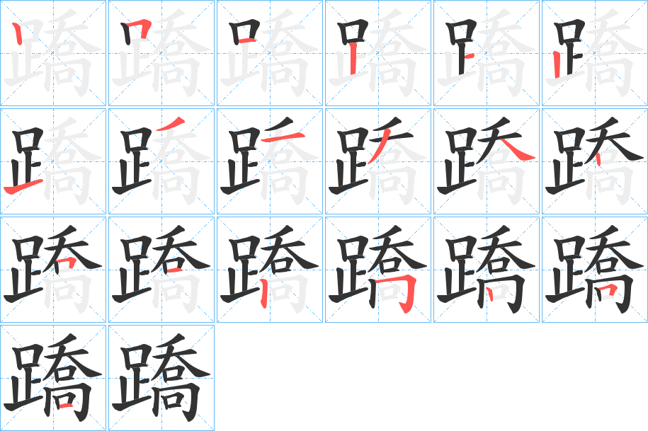 蹻的笔顺分步演示