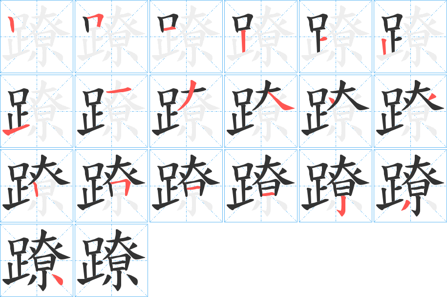 蹽的笔顺分步演示