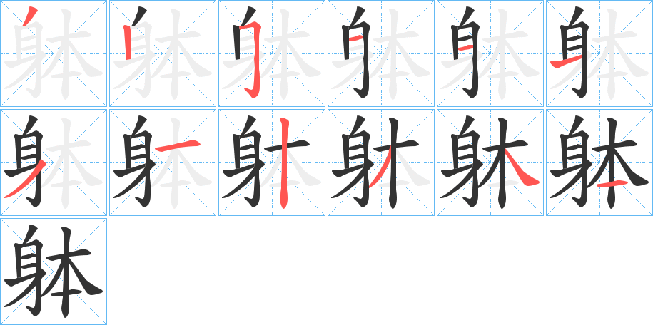 躰的笔顺分步演示