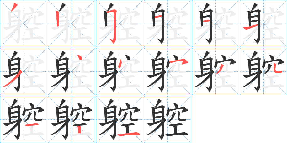 躻的笔顺分步演示