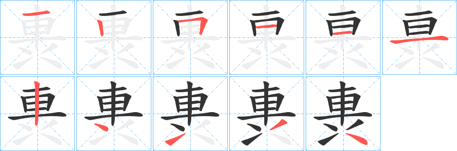 軣的笔顺分步演示