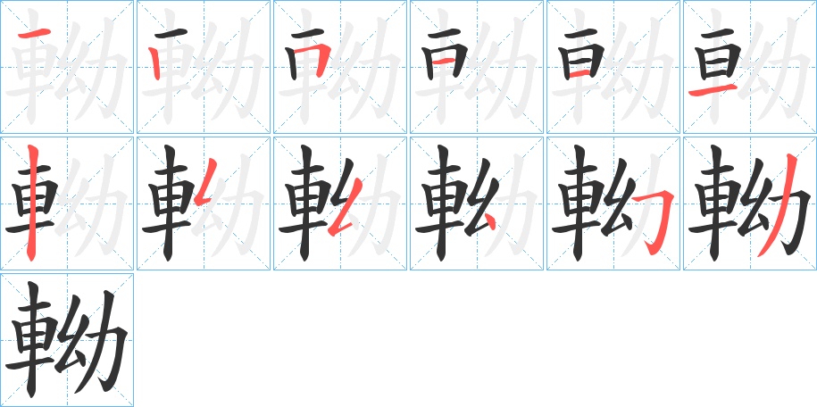 軪的笔顺分步演示