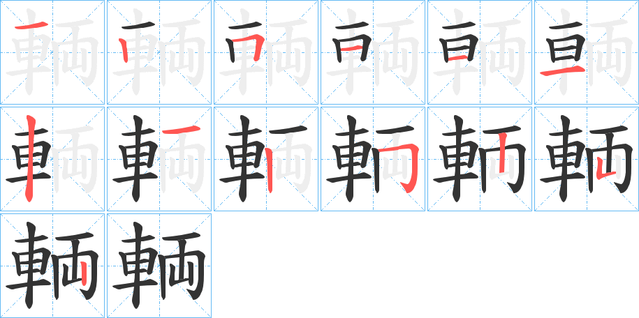輌的笔顺分步演示
