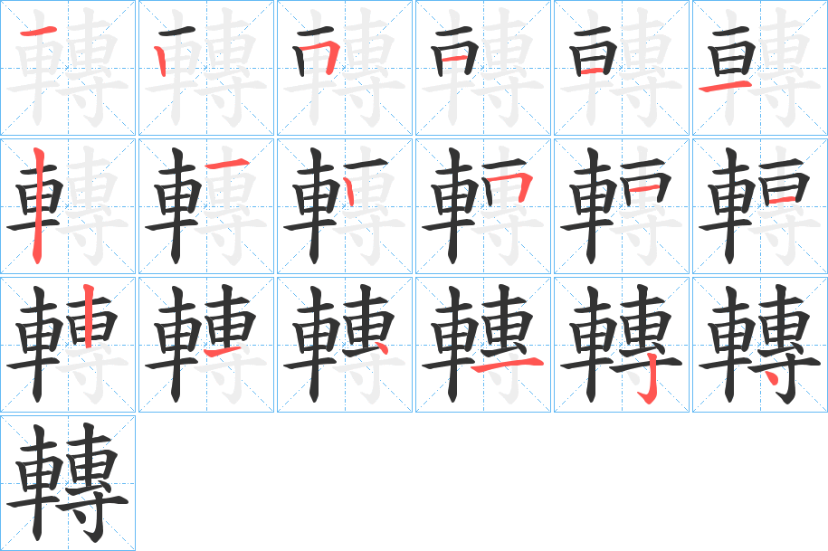 轉的笔顺分步演示