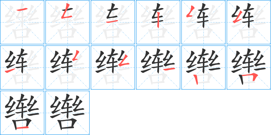 辔的笔顺分步演示