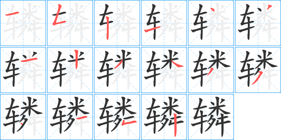 辚的笔顺分步演示