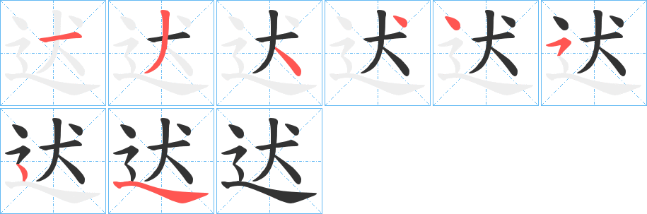 迖的笔顺分步演示