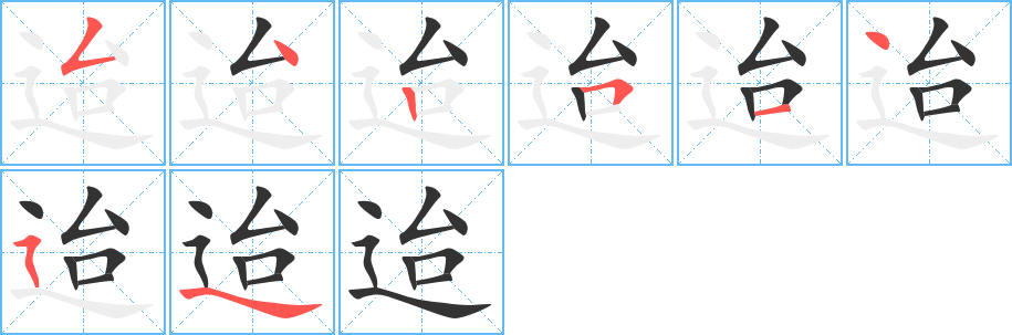 迨的笔顺分步演示