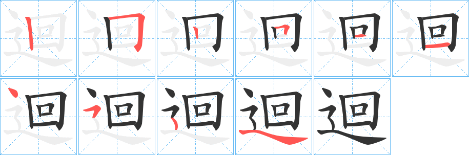 迴的笔顺分步演示