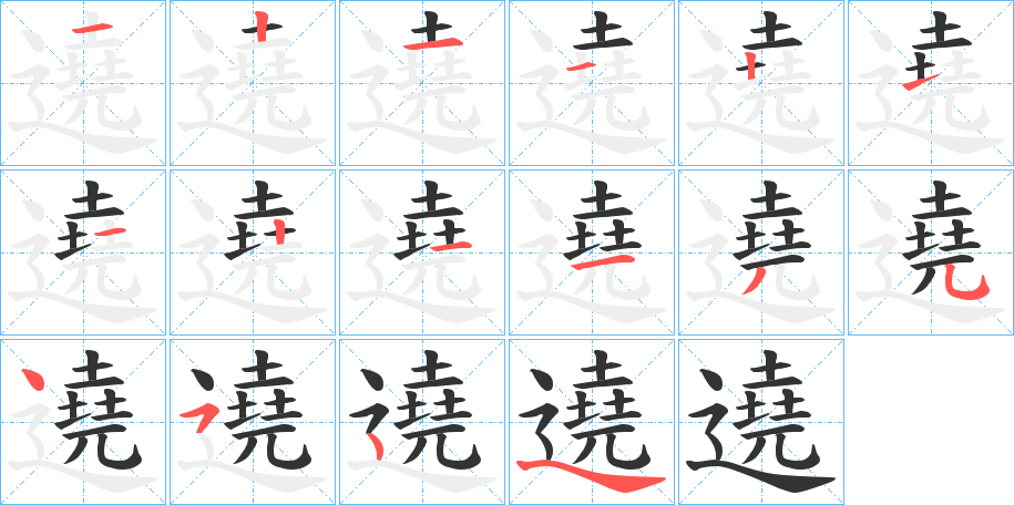 遶的笔顺分步演示