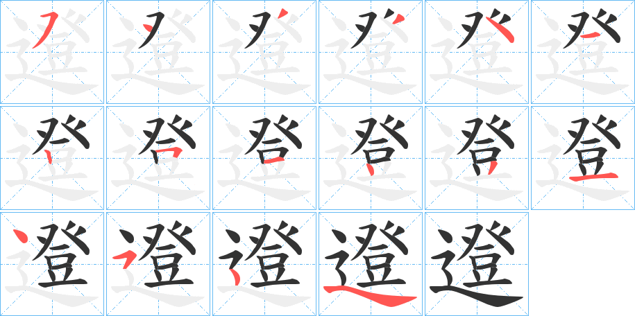 邆的笔顺分步演示