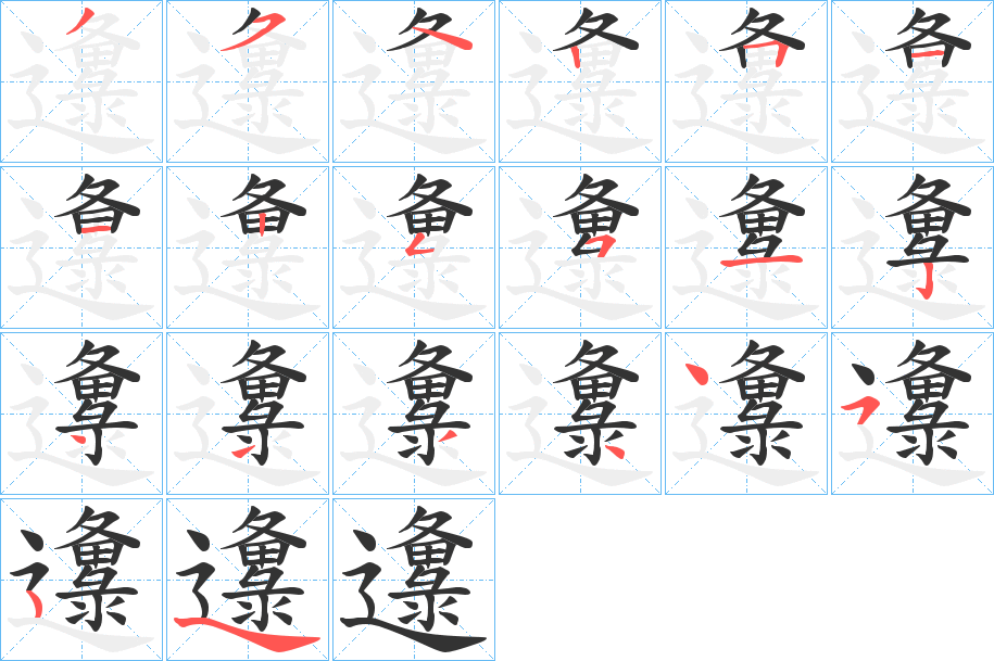 邍的笔顺分步演示