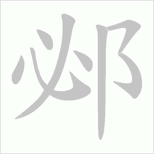 邲的笔顺动画演示