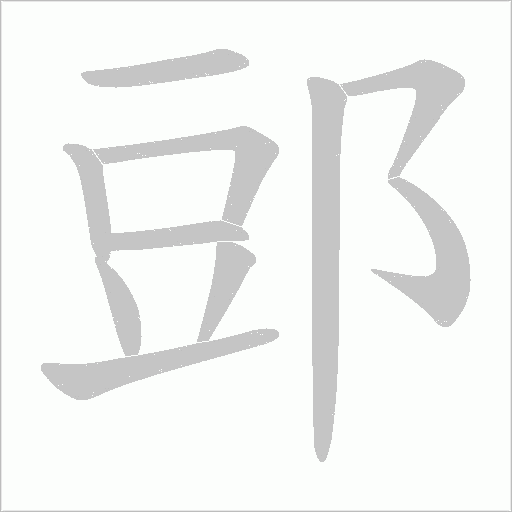 郖的笔顺动画演示