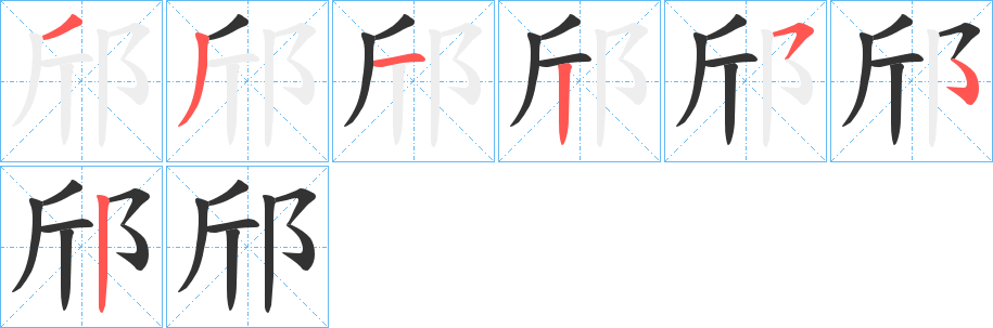 邤的笔顺分步演示