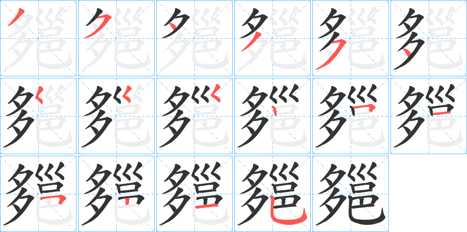 郺的笔顺分步演示