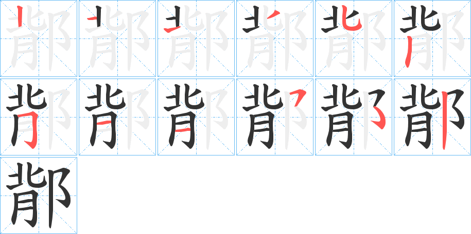 鄁的笔顺分步演示