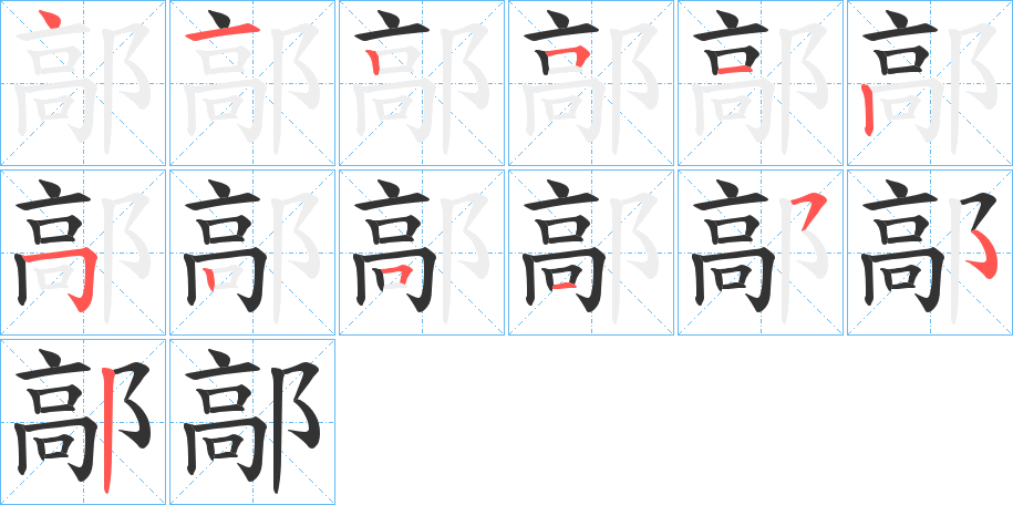 鄗的笔顺分步演示