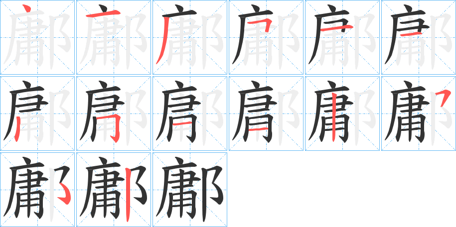 鄘的笔顺分步演示