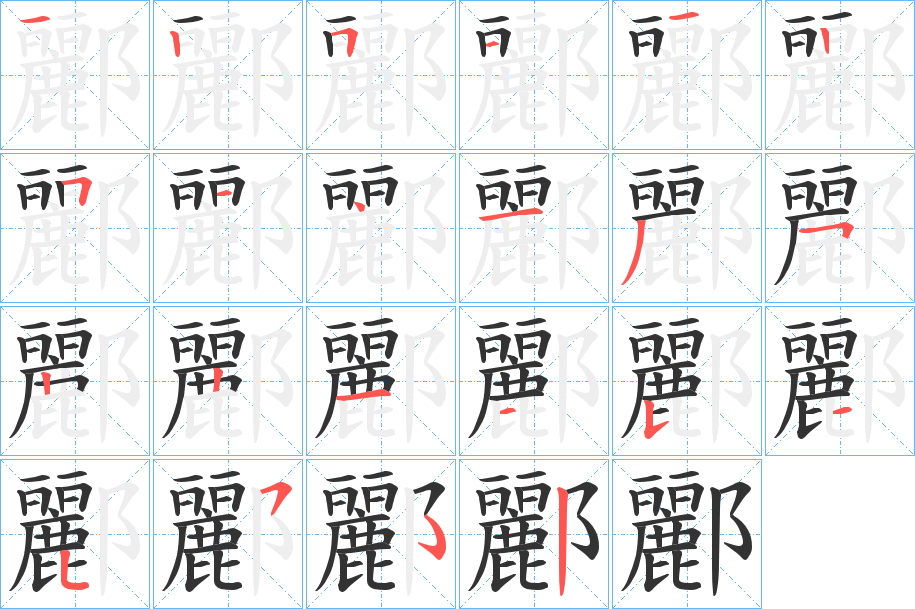 酈的笔顺分步演示