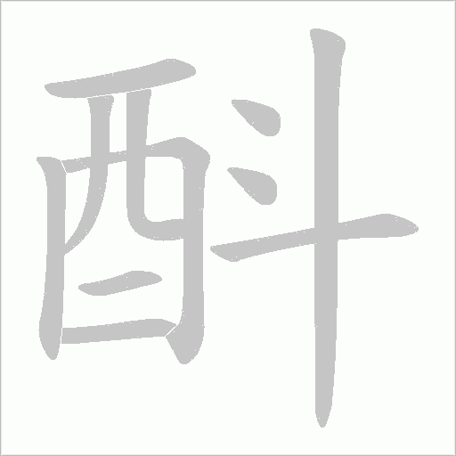 酙的笔顺动画演示